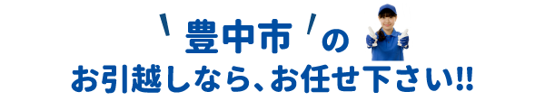 単身引越しセンター豊中 会社概要