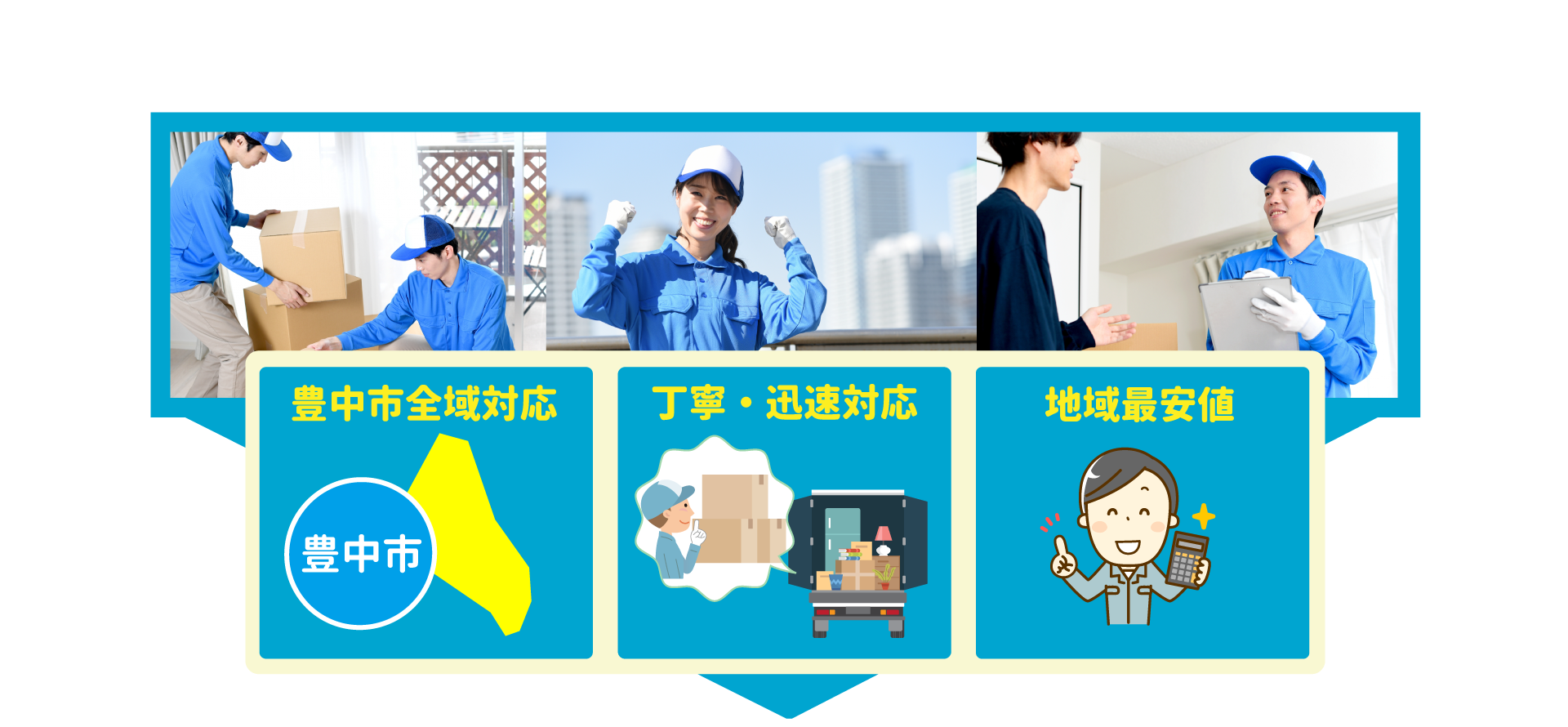 豊中市全域対応・丁寧・迅速対応・地域最安値