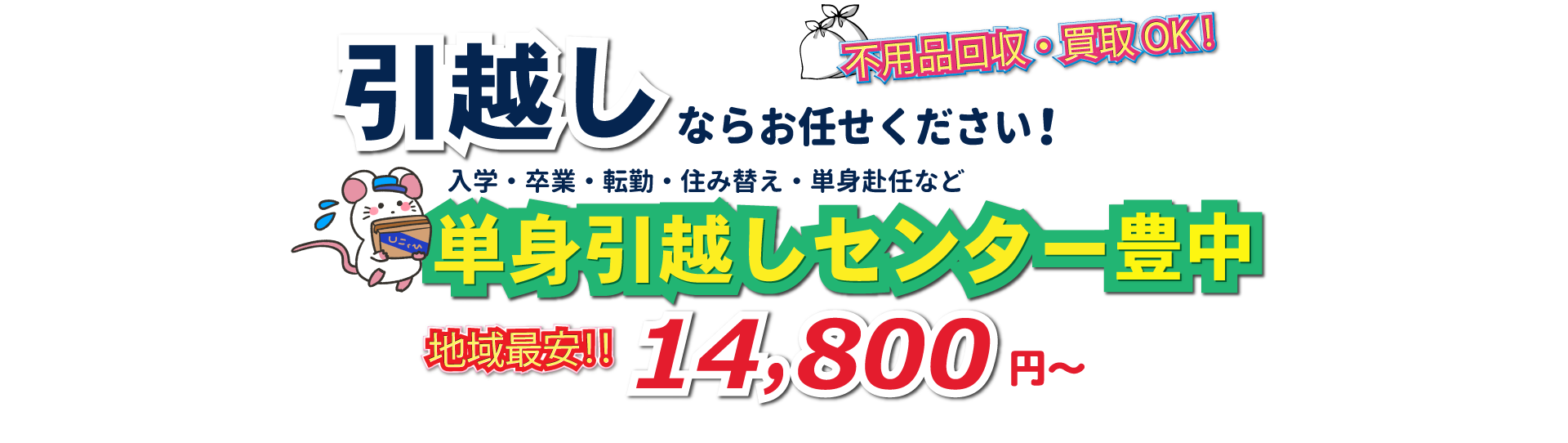 入学・卒業・転勤・住み替え・単身赴任など引越しは、単身引越しセンター豊中にお任せください。