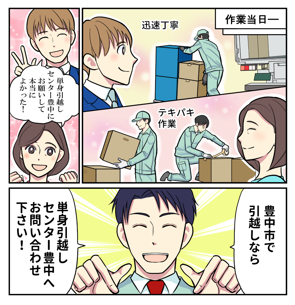 マンガでわかる単身引越しセンター豊中
