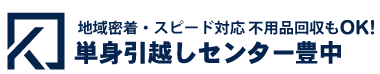 単身引越しセンター豊中